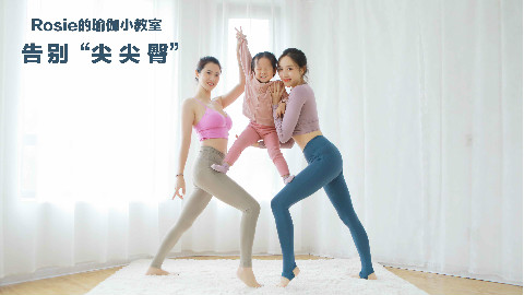 Rosie的瑜伽小教室——告别“尖尖臀”